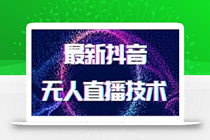 2024最新女生无声版无人直播全套教程,疯狂撸音浪