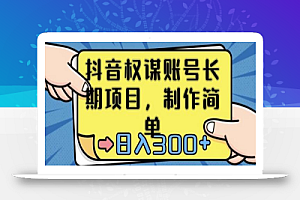 抖音权谋账号,长期项目,制作简单,日入300+