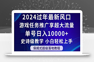 2024年过年新风口,游戏任务推广,享超大流量,单号日入10000+,小白轻松上手