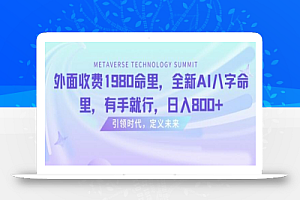 外面收费1980命里,全新AI八字命里,有手就行,日入800+