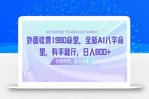 外面收费1980命里，全新AI八字命里，有手就行，日入800+