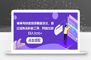视频号快速变现最新玩法,通过虚拟资料和工具,网盘拉新日入300+
