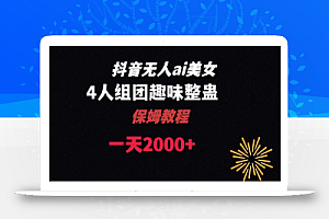 ai无人直播美女4人组整蛊教程 【附全套资料以及教程】