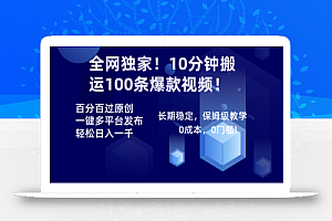 全网独家!10分钟搬运100条爆款视频!百分百过原创,一键多平台发布