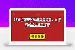 15天引爆校区同城抖音流量,认清同城招生底层逻辑
