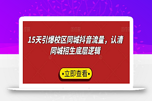 15天引爆校区同城抖音流量，认清同城招生底层逻辑