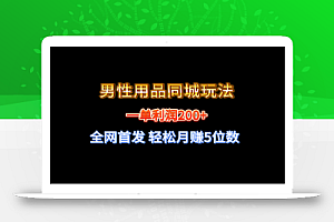 全网首发 一单利润200+ 男性用品同城玩法 轻松月赚5位数