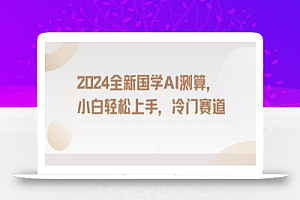 2024国学AI测算,小白轻松上手,长期蓝海项目