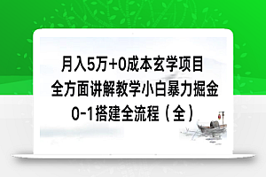 月入5万+0成本玄学项目,全方面讲解教学,0-1搭建全流程(全)小白暴力掘金