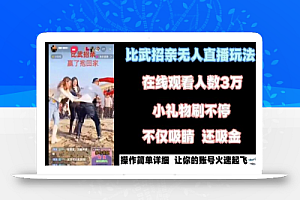 最近很火的无人直播“比武招亲”的一个玩法项目简单