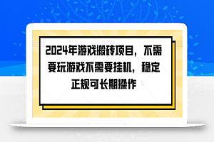 2024年游戏搬砖项目,不需要玩游戏不需要挂机,稳定正规可长期操作