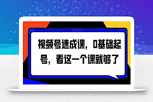 视频号速成课,0基础起号,看这一个课就够了