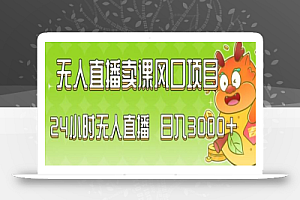 2024最新玩法无人直播卖课风口项目,全天无人直播,小白轻松上手