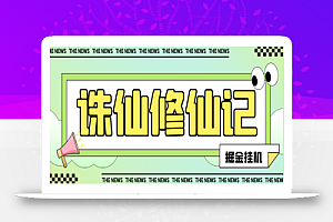 最新工作室内部海外游戏诛仙修仙记低保挂机项目,批量起号单机一天500+【挂机脚本+玩法教程】
