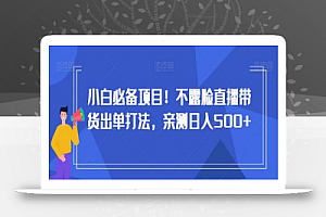 小白必备项目!不露脸直播带货出单打法,亲测日入500+