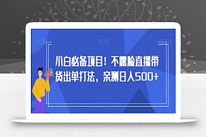 小白必备项目！不露脸直播带货出单打法，亲测日入500+