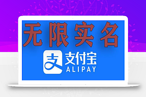 支付宝无限实名技术分享(599元买来的最新方法,快看)