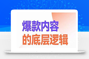 爆款内容的底层逻辑,揽获精准客户,高粘性、高复购、高成交