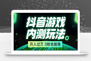 市面收费2980元抖音星图小游戏推广自撸玩法,低门槛,收益高,操作简单,人人可做