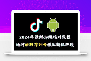2024年最新抖音跳核对教程,通过修改序列号模拟新机环境