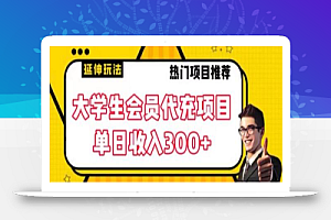 大学生代充会员项目,当日变现300+