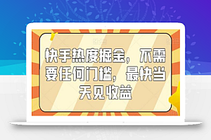 快手热度掘金,不需要任何门槛,最快当天见收益