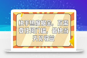 快手热度掘金，不需要任何门槛，最快当天见收益