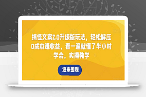 搞怪文案2.0升级版玩法,轻松解压0成本赚收益,看一遍就懂了半小时学会,实操教学
