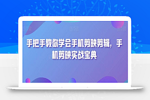 手把手教你学会手机剪映剪辑,手机剪映实战宝典