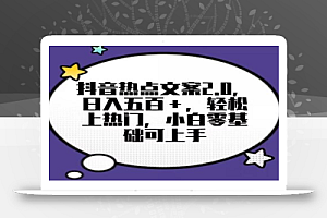 靠抖音热门文案2.0,日入500+,轻松上热门,小白当天可见收益