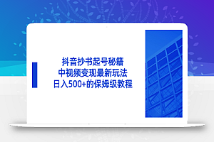抖音抄书起号秘籍,中视频变现最新玩法,日入500+的保姆级教程!