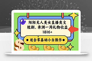 陌陌美女无人直播爽文短剧项目,亲测一个星期1800+