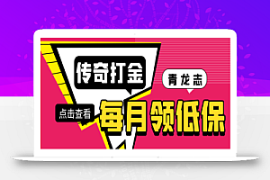 最新传奇青龙志游戏全自动打金项目,单号每月轻松低保上千+【自动脚本+详细教程】