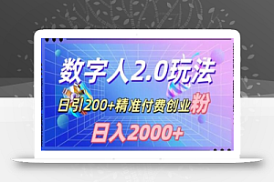 利用数字人软件,日引200+精准付费创业粉,日变现2000+