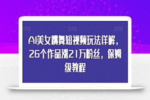 AI美女跳舞短视频玩法详解,26个作品涨21万粉丝,保姆级教程