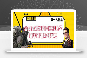 全网最详细暗区搬砖教学,新手到进阶到变现