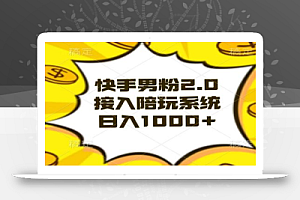 快手男粉2.0玩法,接入陪玩系统,日入躺赚1000+