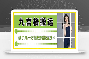 最新九宫格搬运,十秒一个作品,破了几十万播放的搬运技术