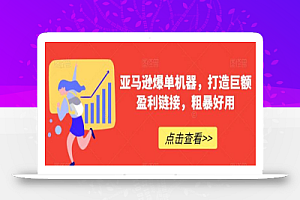 亚马逊爆单机器,打造巨额盈利链接,粗暴好用