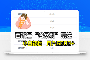 百家最新“冷暴利”玩法,小白轻松月入6000+
