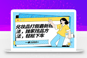 化妆品打JIA最新玩法,独家找品方法,轻松下车