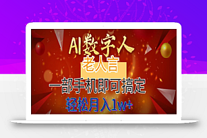 AI数字老人言,7个作品涨粉6万,一部手机即可搞定,轻松月入1W+