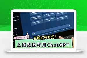 CHATGPT从小白到精通,AI神器+OFFICE全家桶,助力10倍提升工作效率
