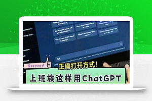 CHATGPT从小白到精通，AI神器+OFFICE全家桶，助力10倍提升工作效率