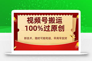 外边收费599创作者分成计划,视频号搬运100%过原创,新技术,适合零基础小白,月入两万+