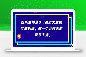 娱乐主播从0-1进阶大主播实战训练,做一个会聊天的娱乐主播