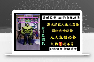 外面收费1980的漫威无人直播项目,小白轻松上手撸音浪收割器