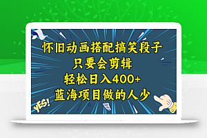 视频号怀旧动画搭配搞笑段子,只要会剪辑轻松日入400+,教程+素材