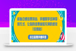 咸鱼白嫖话费项目,详细教学多种变现方式,让你的话费体验充满的感觉