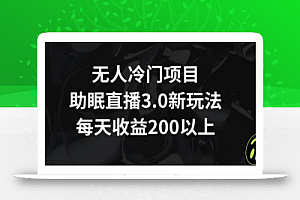 无人冷门项目,助眠直播3.0玩法,每天收益200+
